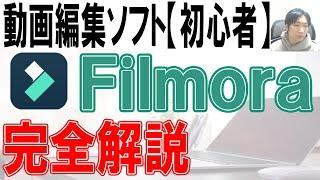 動画編集ソフトFilmora12の使い方【初心者向け】