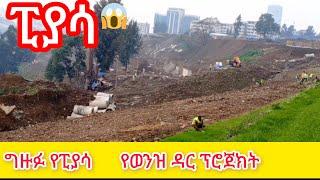 ግዙፉ የወንዝ ዳር ፕሮጀክትና የራስ መኮነን ድልድይ የሳምታት ለዉጥ#addis_ababa_walking_tour#EBC#Tiru Travel#zewari walk tour