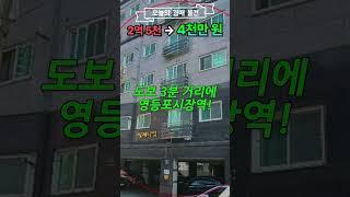 서울 빌라 4천만원에 경매로 올라왔네요 #shorts ⎮ 서울 부동산 경매 신축 빌라 경매 권리분석]