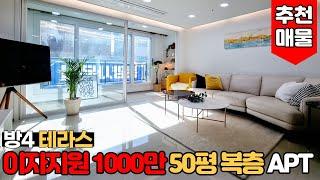 [부천복층아파트] (No.558) 부천시 소사본동 세대분리형 복층아파트! 이자지원 1000만원 행사중! 방4개아파트 테라스 있는 50평  부천신축아파트/소사본동신축아파트