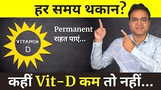 Vitamin D की कमी को घर पर कैसे पूरा करें | How To Increase Vitamin D3 In Body