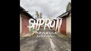 Шпроты - Недостача (Альбом: Гаражная шпана)