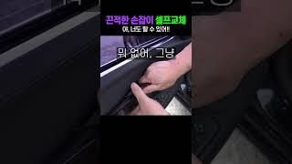 돈아끼는 셀프정비함부로 따라하세요 BMW 끈적이는 문 손잡이 교체   #수입차수리#자가정비#문짝손잡이