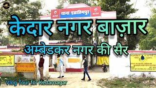 Kedarnagar bazaar Ambedkar Nagar || Tour for Kedarnagar || Ak Vlog UP ||