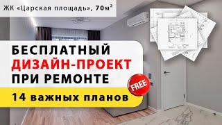 Бесплатный Технический Дизайн-проект при ремонте квартиры