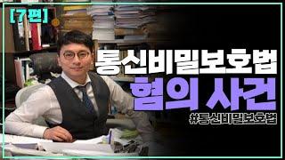 [7편] 통신비밀 보호법 위반 혐의 사건 불기소 결정 사례 , #핸드폰녹음,#비밀녹음,#웹캠, #카메라 #감청, #녹음