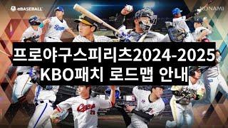 프로야구스피리츠 2024 KBO 패치로드맵 설명