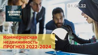 Коммерческая недвижимость. Прогноз до 2024 в цифрах.