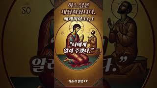 [가톨릭] “하느님은 대답하십니다.”