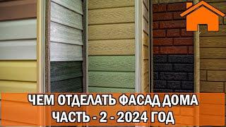 Kd.i: Чем отделать фасад дома. Часть - 2, 2024 год.