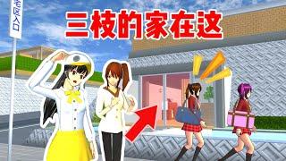 Sakuraschoolsimulator 樱花校园模拟器：隐藏隐藏的秘密基地，是三枝的家？#樱花校园模拟器