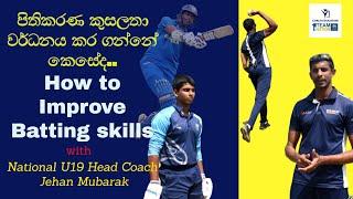 Batting Skill Training Session by Jehan Mubarak #srilankacricket #coacheducation #coaching #cricket