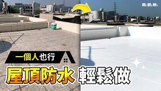 屋頂防水懶人包｜只要兩支材料｜一個人也能輕鬆DIY｜一分鐘教學【雨漏熱】