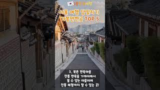 서울 당일치기 여행지 BEST 5 | 1분한국여행 , 서울여행지추천, 서울당일치기