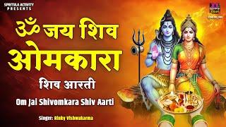 महाशिवरात्रि स्पेशल -Om Jai Shiv Omkara Shiv Aarti | शिवजी की आरती -ॐ जय शिव ओमकारा | Shivratri 2025