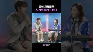 음악 천재들이 노래로 노는 법