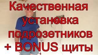 Установка подрозетников мастер клас & щиты начало сборки