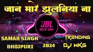 Jaan Mare Jhulaniya Na Samar Singh। Dj Remix Trending song