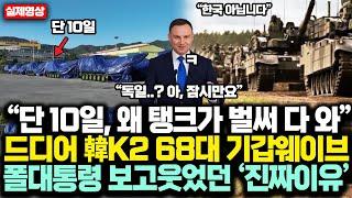 “단 10일, 왜 탱크가 벌써 다 와” 드디어 韓 K2 폴란드 68대 기갑웨이브 '유례없는' 광경 펼치자 폴 대통령 직접 보고 웃었던 ‘진짜 이유’에 독·프 경악