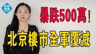 全軍覆滅！北京樓市某小區房價從1000萬跌至550萬，上海樓市某小區房價從10萬跌至5萬一平，炒房客哭了！#樓價 #二手房 #成交量 #北京樓盤 #上海樓市 #炒房客