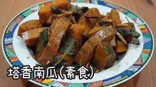 塔香南瓜(素食) | 高纖營養・減脂期間的好夥伴 | 高纖又低熱量的的素食家常菜【自煮人生 EP.97】
