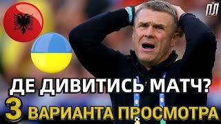 АЛБАНІЯ – УКРАЇНА Ліга Націй Где смотреть матч 19.11.2024? Албания – Украина прогноз и анонс матча