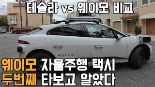 무인 자율주행 택시 웨이모 두번째 타보고 알았다. 웨이모 vs 테슬라 FSD 로보택시 비교