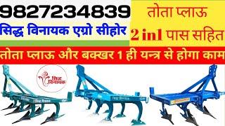 तोता प्लाऊ 2 in 1 पास सहित राजकोट मॉडल #totaplough #plough #cultivator #machine