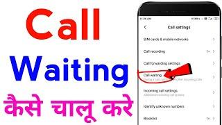 call waiting kaise set kare | how to activate call waiting on android | call waiting setting