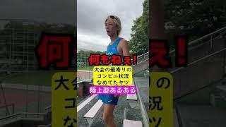 陸上部あるある 大会最寄りのコンビニ状況 #shorts