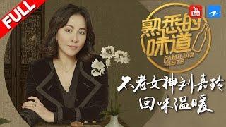 【FULL】刘嘉玲：不老女神厨艺首秀 为重现味道满头大汗《熟悉的味道2》EP.1 20170205 [浙江卫视官方HD]