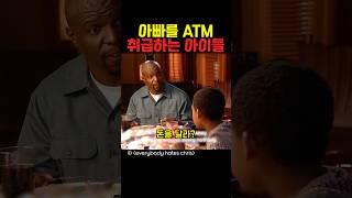 아빠를 ATM 취급하는 아이들