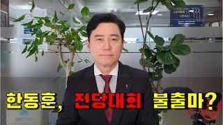 한동훈 전당대회 불출마?