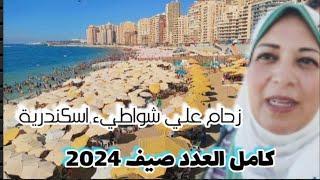 شواطيء إسكندرية كامل العدد| زحام شديد أسعار الشواطيء وحالة البحر