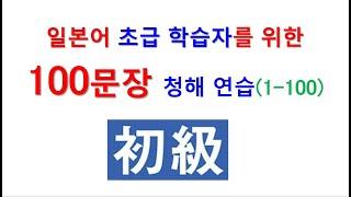 일본어 100문장 청해와 회화 훈련  - 다섯 일본어 초급 수준 학습자를 위한 일본어 듣기, 말하기 연습