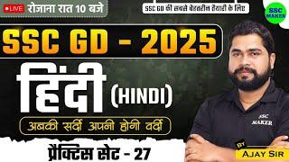 SSC GD 2025 | SSC GD Hindi Practice Set #27 | SSC GD Hindi Class | SSC GD Hindi PYQ's | by Ajay Sir