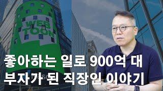 네이버웹툰 김준구 대표 성공 스토리 [장유빌 사업이야기]