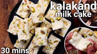 Kalakand Sweet Recipe in 30 mins - Just 2 Ingredients Halwai style | Indian Kalakand Milk Cake Barfi