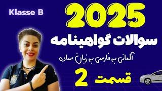 گواهینامه آلمانی با ندا 2025 قسمت دوم 2️⃣ ، سوالات آزمون تئوری رانندگی