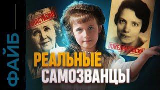 Как авантюристы захватили трон Легендарные Самозванцы и неудачники УДАЛЁННОЕ ВИДЕО ФАЙБ