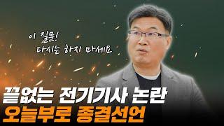 전기기사 공부방법에 대한 끝없는 논란? 조경필 교수님의 종결선언!