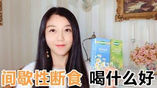 間歇性斷食減肥 喝什麼不會打斷斷食？What Can You Drink During Intermittent Fasting For Weight Loss? 大莉莉