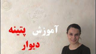 آموزش پتینه دیوار How to patina the wall