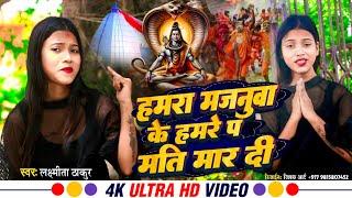 #Video -Hamra Majanuwa Ke Hamre Pa Mathi Mar Di |New Maithili Bolbam Song | Laxmita Thakur