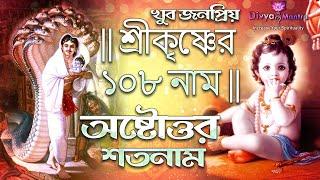 শ্রীকৃষ্ণের ১০৮ নাম | Krishner 108 Naam Song | Astotoro Soto Naam | 108 Names Of Lord Krishna