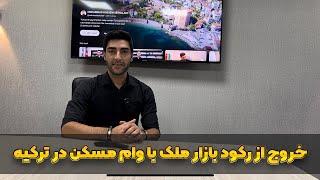 تاثیر وام مسکن 1.49 درصد به شهروندان ترک در خروج بازار ملک کشور ترکیه از رکود