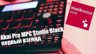 Akai Pro MPC Studio Black Первый взгляд. Musikmesse 2016 djshop.by