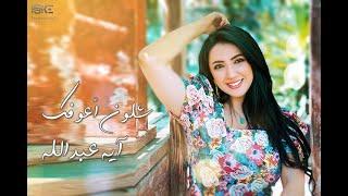 Shloun Aaufak - Aya Abdallah NEW 2021 شلون أعوفك - آيه عبدالله - من ألبوم أصعب إحساس