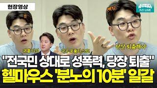 "전 국민 상대로 성폭력...당장 퇴출해야" 이준석 문제적 발언을 들은 헬마우스 '분노의 10분' 일갈 l 영상출처:사장남천동