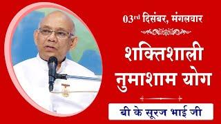 LIVE: नुमाशाम का योग | Evening Meditation  COMMENTARY के साथ | BK Suraj Bhai Ji | 03 Dec 2024